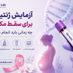 آزمایش ژنتیک سقط مکرر