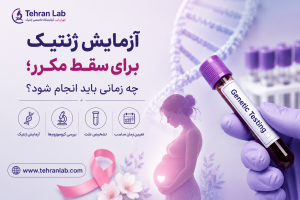 آزمایش ژنتیک سقط مکرر
