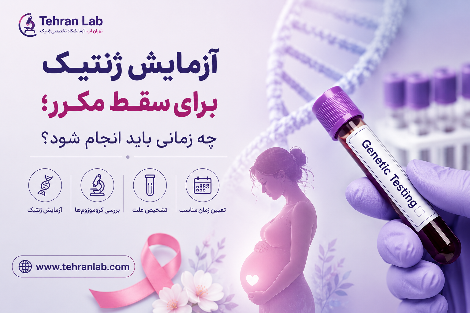 آزمایش ژنتیک سقط مکرر