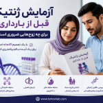 آزمایش ژنتیک قبل از بارداری