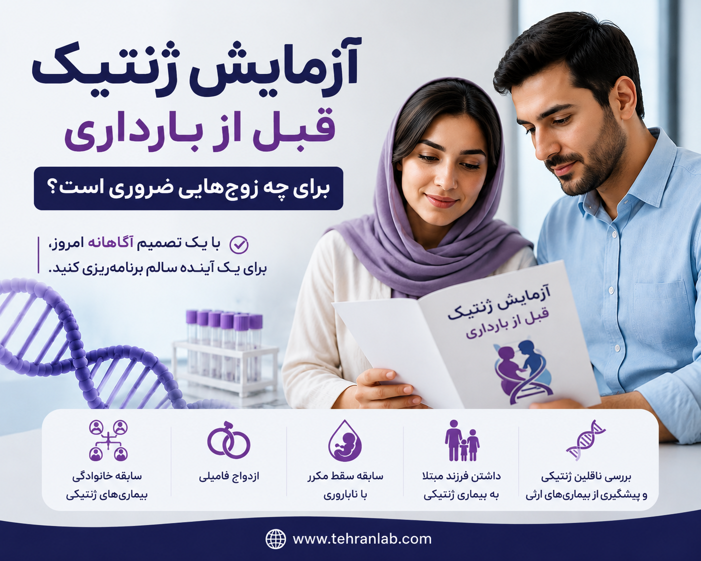 آزمایش ژنتیک قبل از بارداری