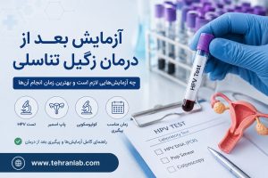 آزمایش بعد از درمان زگیل تناسلی