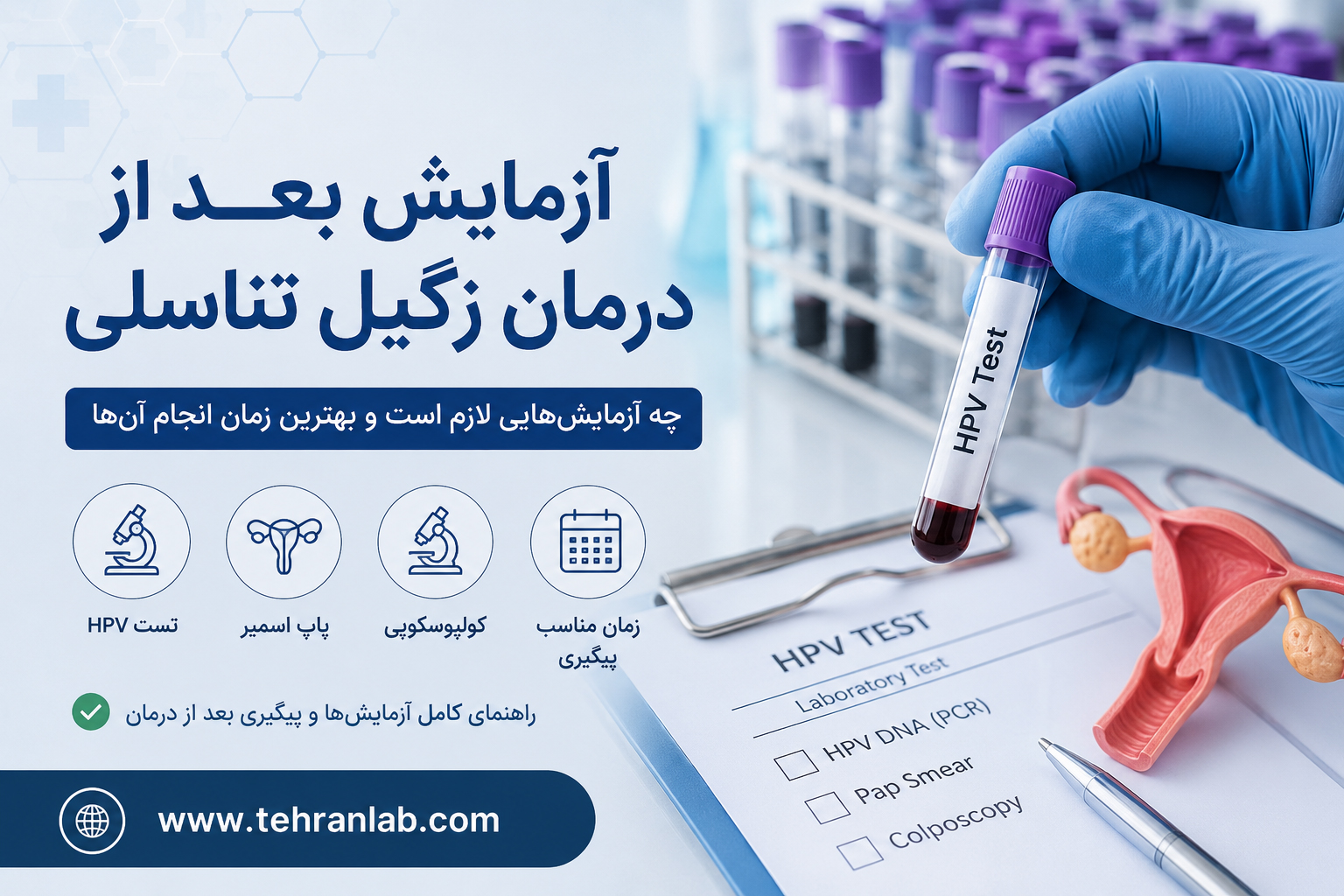 آزمایش بعد از درمان زگیل تناسلی