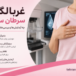 غربالگری-سرطان-سینه؛-چه-آزمایشها-و-بررسی-هایی-لازم-است؟