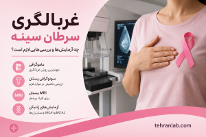 غربالگری-سرطان-سینه؛-چه-آزمایشها-و-بررسی-هایی-لازم-است؟