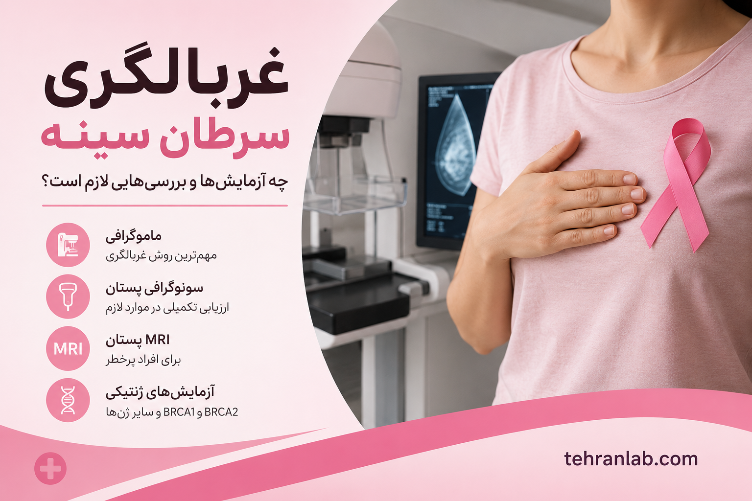 غربالگری-سرطان-سینه؛-چه-آزمایش‌ها-و-بررسی‌-هایی-لازم-است؟