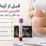قبل-از-آزمایش-تعیین-جنسیت-چه-نکاتی-را-باید-رعایت-کرد؟