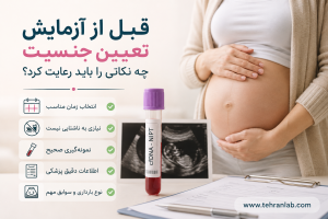 قبل-از-آزمایش-تعیین-جنسیت-چه-نکاتی-را-باید-رعایت-کرد؟