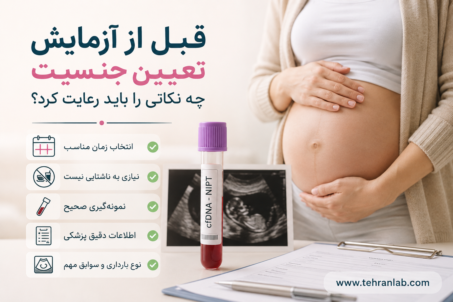قبل-از-آزمایش-تعیین-جنسیت-چه-نکاتی-را-باید-رعایت-کرد؟