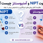 تفاوت-NIPT-و-آمنیوسنتز-چیست؟