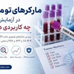 مارکرهای-توموری-در-آزمایش-خون-چه-کاربردی-دارند؟