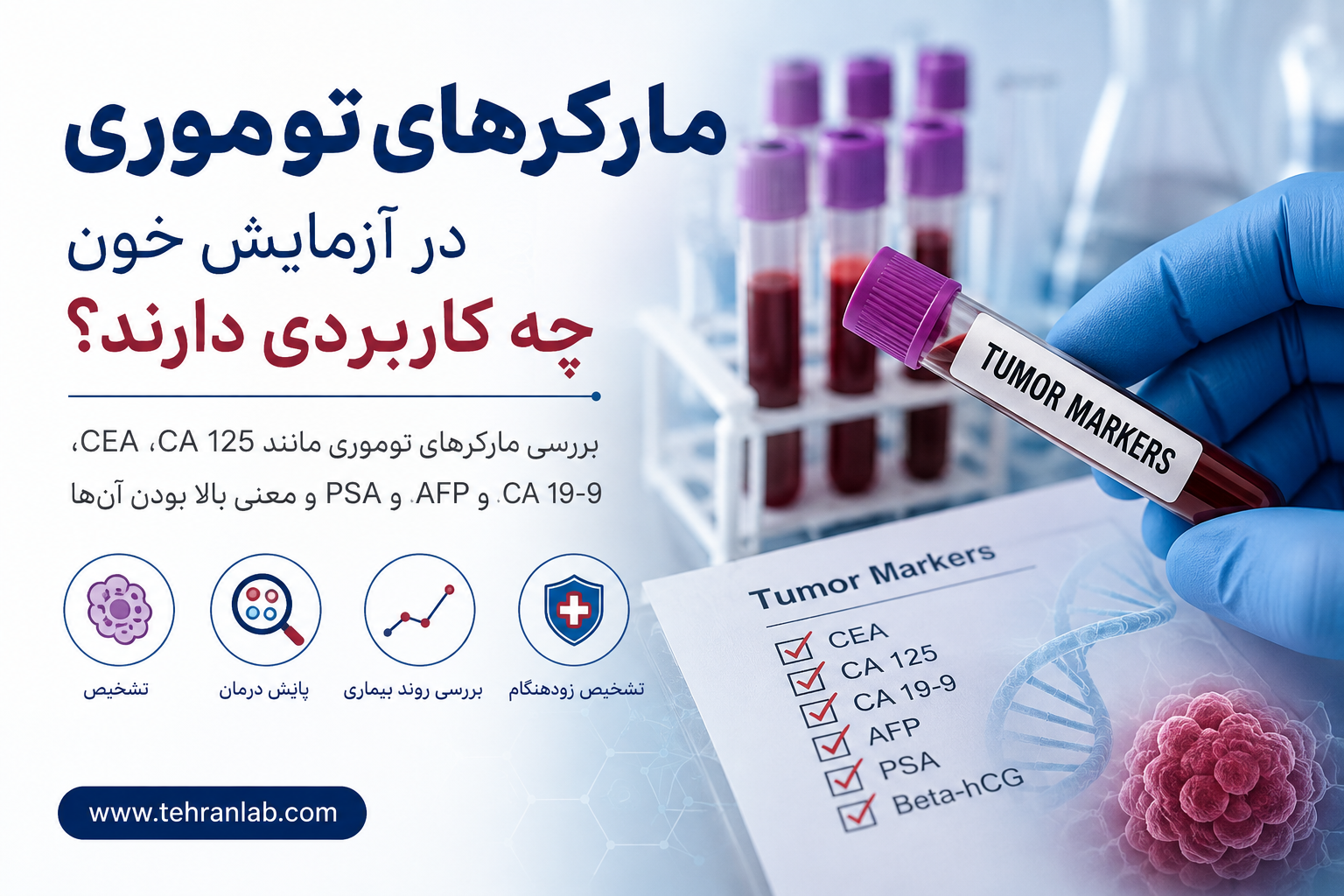 مارکرهای-توموری-در-آزمایش-خون-چه-کاربردی-دارند؟