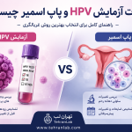 تفاوت-آزمایش-HPV-و-پاپ-اسمیر-چیست؟