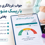 ریسک-متوسط-غربالگری-بارداری-و-جواب-آن-چیست؟