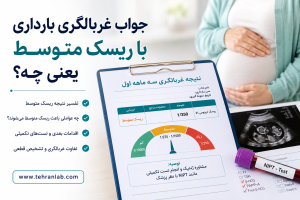 ریسک-متوسط-غربالگری-بارداری-و-جواب-آن-چیست؟