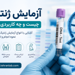 آزمایش-ژنتیک-چیست-و-چه-کاربردی-دارد؟