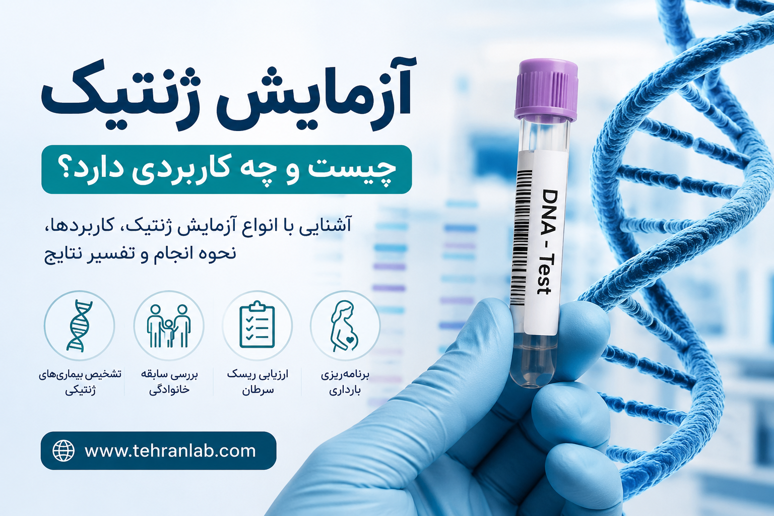 آزمایش-ژنتیک-چیست-و-چه-کاربردی-دارد؟