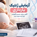 آزمایش-ژنتیک-بارداری؛-چه-هدفی-دارند-و-چه-زمانی-مطرح-میشوند؟