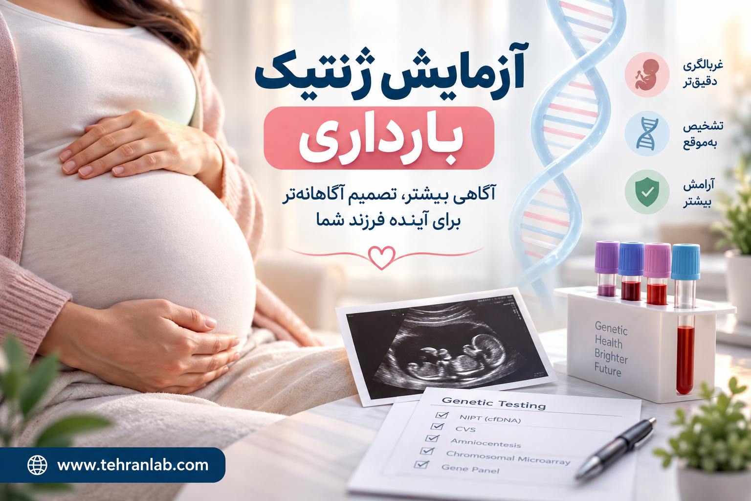 آزمایش-ژنتیک-بارداری؛-چه-هدفی-دارند-و-چه-زمانی-مطرح-میشوند؟