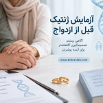آزمایش-ژنتیک-قبل-از-ازدواج؛-چه-زمانی-بررسی-ژنتیکی-اهمیت-دارد؟