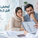 آزمایش-ژنتیک-قبل-از-بارداری