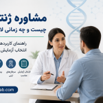مشاوره-ژنتیک-چیست-و-چه-زمانی-لازم-است؟