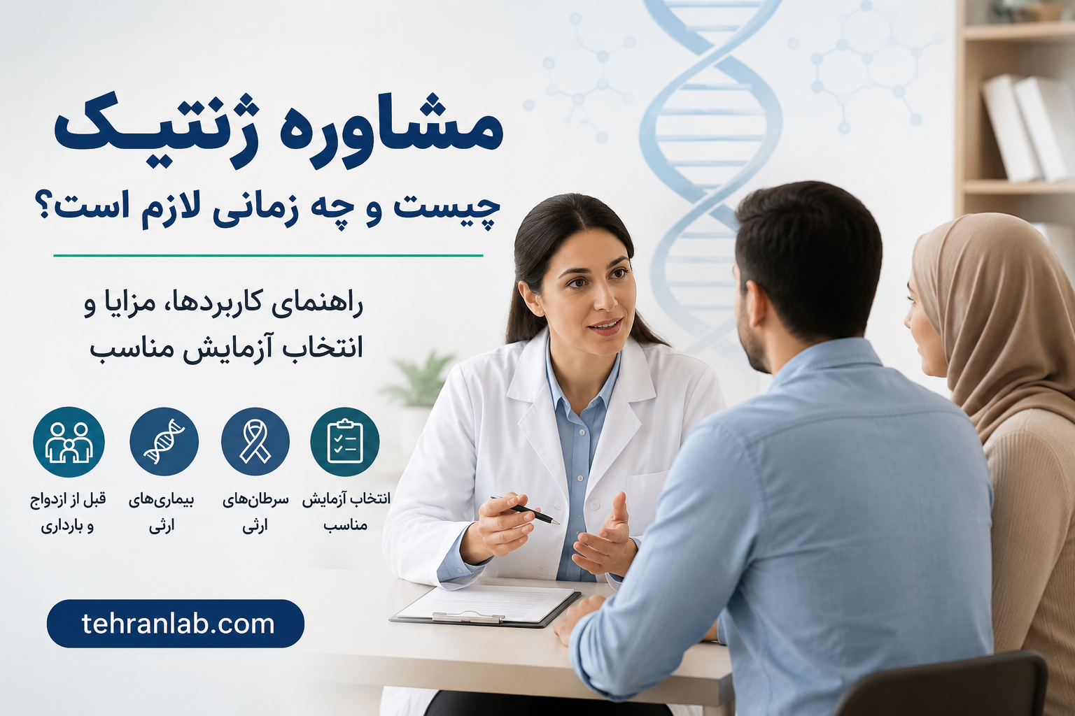 مشاوره-ژنتیک-چیست-و-چه-زمانی-لازم-است؟