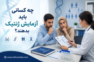 چه کسانی باید آزمایش ژنتیک بدهند