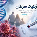 ژنتیک-سرطان- چیست-و-چه-زمانی-بررسی-ژنتیکی-سرطان-مطرح-می شود؟