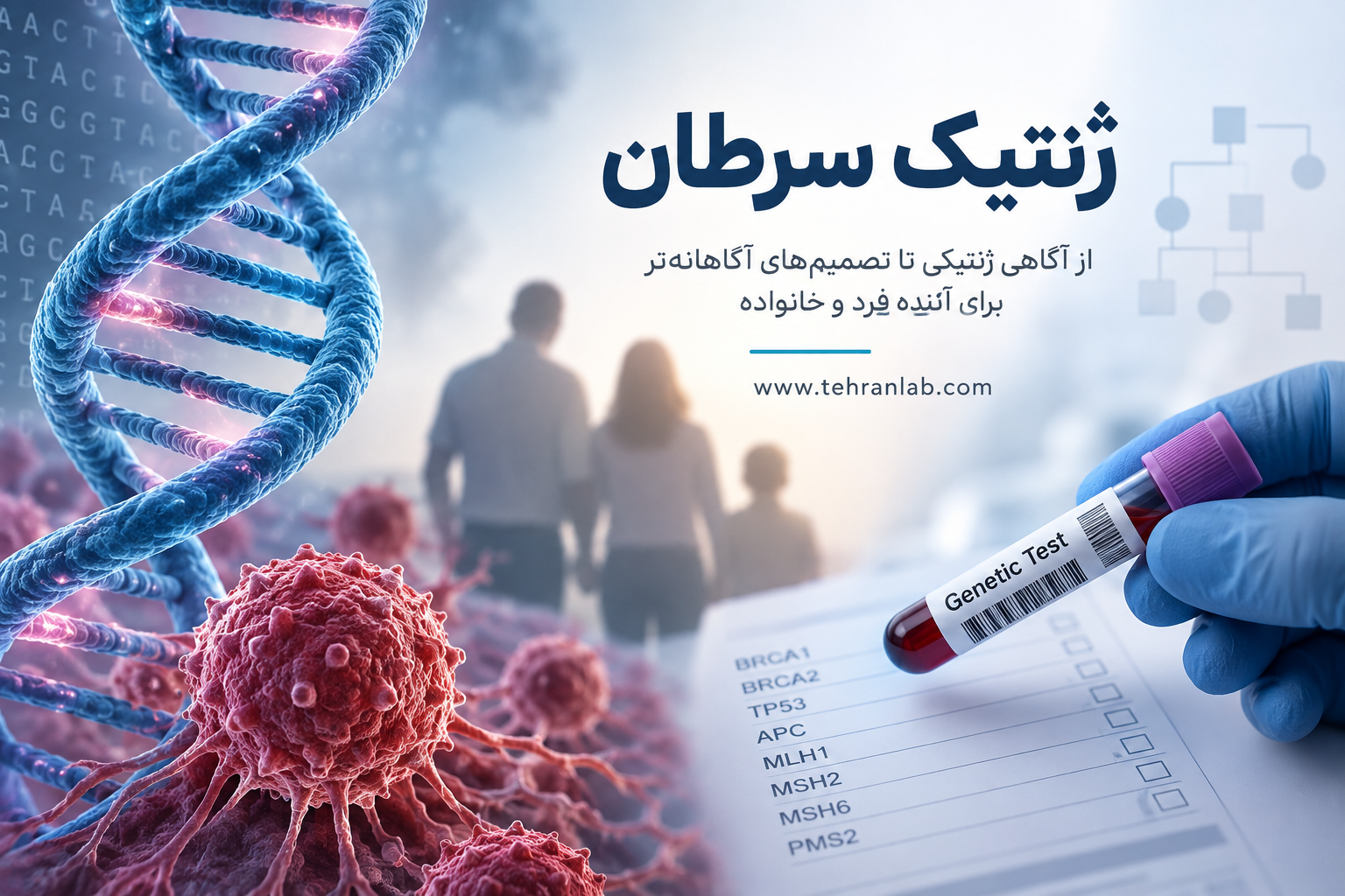 ژنتیک-سرطان- چیست-و-چه-زمانی-بررسی-ژنتیکی-سرطان-مطرح-می شود؟